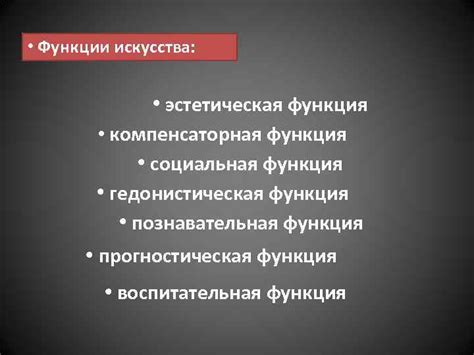 Основные функции искусства Искусство и творение мира Студент