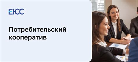 Потребительский кооператив: что это такое, виды, плюсы и минусы