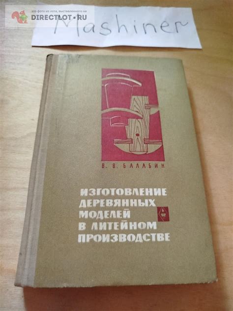 Книга "Изготовление деревянных моделей в литейном производстве купить в ...