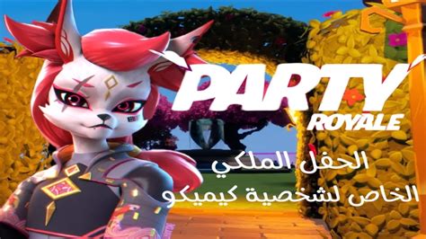 PARTY ROYALE ARAB 8751-4300-6105 by primetalal - Fortnite Creative Map Code - Fortnite.GG