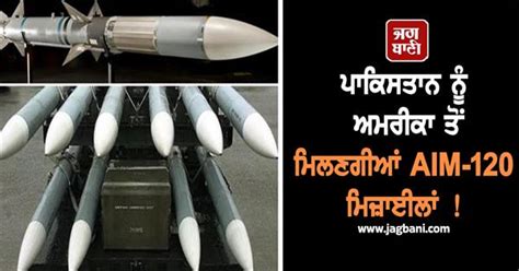 ਪਾਕਿਸਤਾਨ ਨੂੰ ਅਮਰੀਕਾ ਤੋਂ ਮਿਲਣਗੀਆਂ AIM-120 ਮਿਜ਼ਾਈਲਾਂ ! ਬਾਲਾਕੋਟ ਸਟ੍ਰਾਈਕ ...