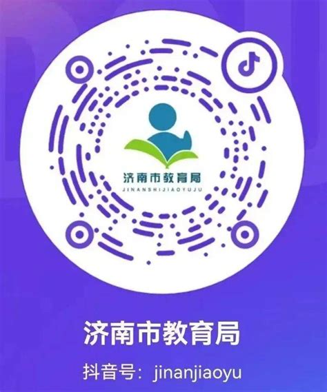 济南市教育局关于初中学考信息发布的温馨提示_考生_官方_平台