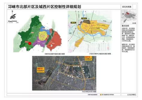 权威发布 | 邛崃市北部片区及城西片区控制性详细规划公示！