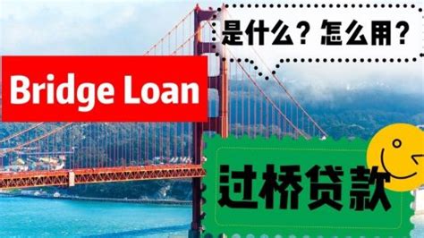 银行贷款过桥什么意思？过桥贷款流程以及收费标准盘点|银行|贷款-财经知识-鹿财经网