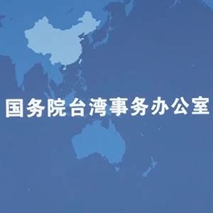 国台办：大陆有能力让台湾同胞过上更好的日子-新华网