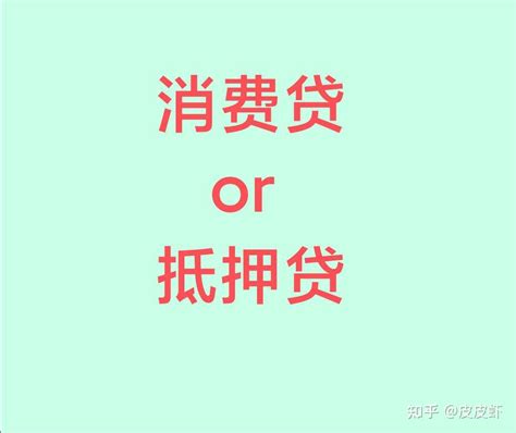 抵押经营贷和抵押消费贷有什么区别？ - 知乎