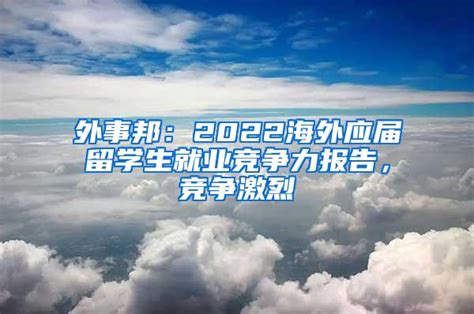 外事邦：2022海外应届留学生就业竞争力报告，竞争激烈_留学生落户_上海落户流程
