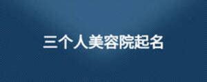 美容院取名大全招财三个字美容院取名大全招财免费 | 起名取名网-宝宝起名