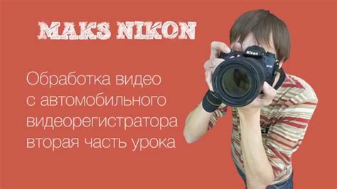Видеомонтаж для начинающих - Урок 2 “Звук, текст, цветокоррекция видео ...