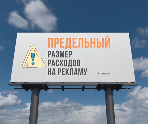 Налог на прибыль: предельный размер расходов на рекламу - Фирммейкер