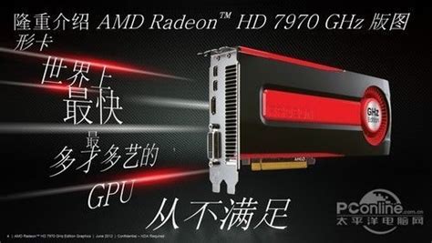 真正的玩家战舰：AMD HD7950显卡首发评测_评测_太平洋电脑网PConline