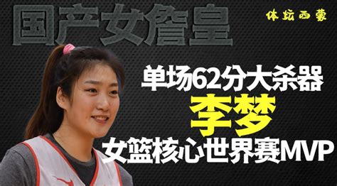 女篮王牌里程碑！李梦WNBA首分出炉，仅打2分钟，创中国球员纪录_PP视频体育频道