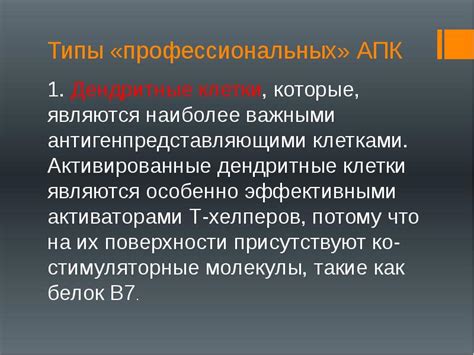 Антигенпрезентирующие клетки