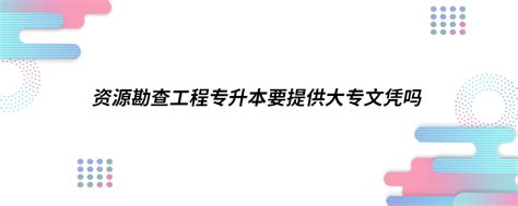 资源勘查工程专升本要提供大专文凭吗_奥鹏教育