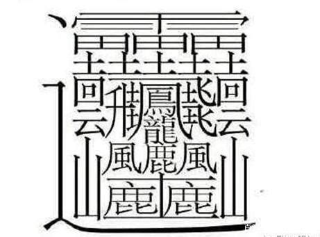 笔画最多的汉字，到底是哪一个？_百科TA说