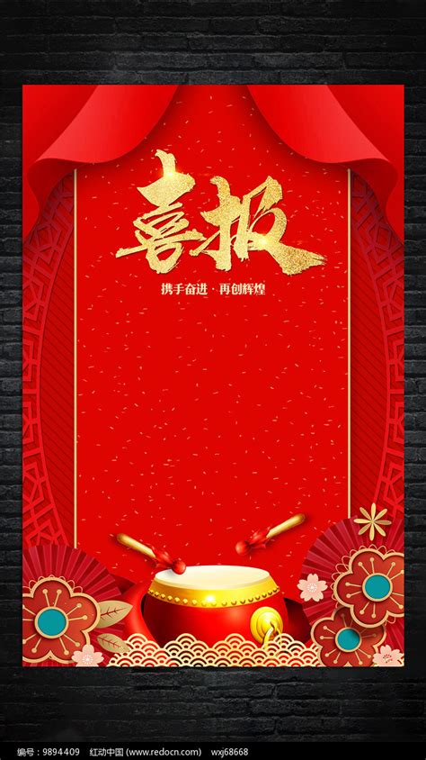 红色喜庆喜报海报模板设计图片下载_红动中国