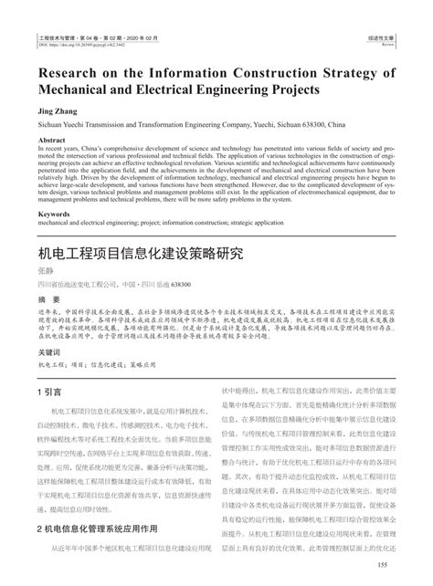 (PDF) 机电工程项目信息化建设策略研究