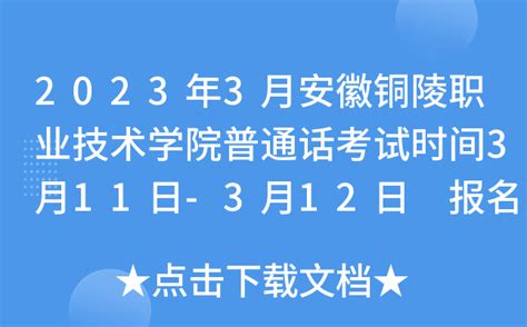 2023年3月安徽铜陵职业技术学院普通话考试时间3月11日-3月12日 报名时间2月22日起