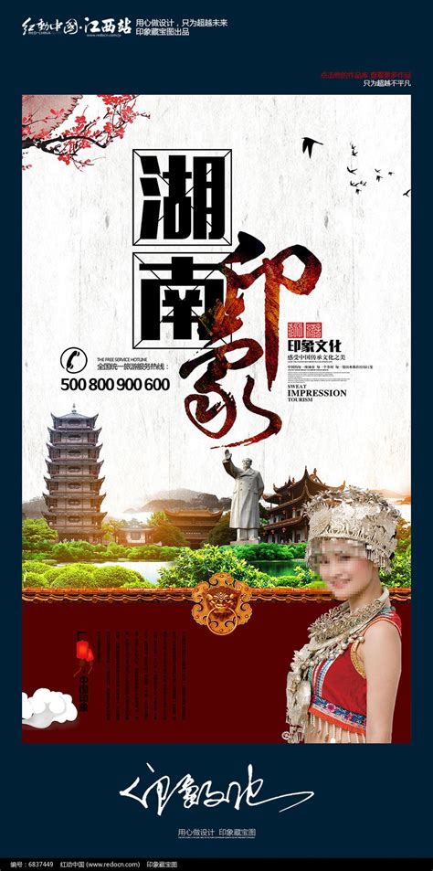 创意中国风湖南旅游海报设计图片下载_红动中国