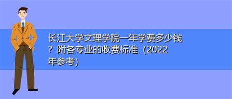 长江大学文理学院学费多少钱？各专业的收费标准2022年 | 高考大学网