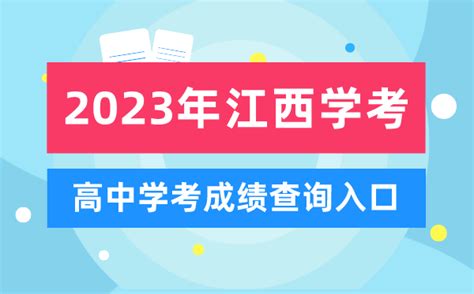 2023年江西高中学考成绩查询入口_江西会考查分网站_4221学习网