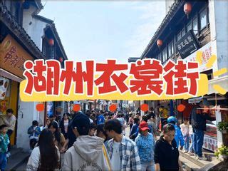 2019衣裳街_旅游攻略_门票_地址_游记点评,湖州旅游景点推荐 - 去哪儿攻略社区