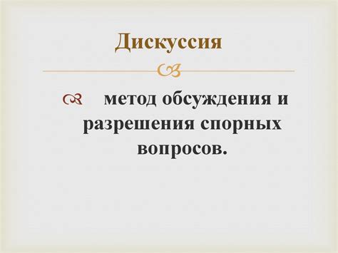 Дискуссия в учебном процессе - презентация онлайн