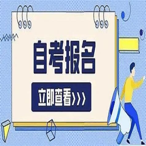 阜阳市自学考试/成人专升本最新报名通道及报名指南——2023年度最新发布流程一览|中专网