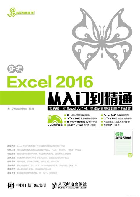 《新编EXCEL 2016从入门到精通》（易学易用系列）龙马.扫描版[PDF]_计算机类 - 雅书