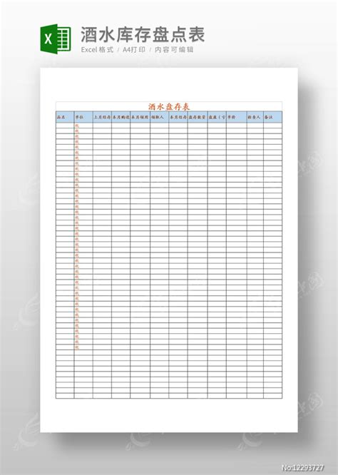 餐饮部酒水日盘点表Excel模板下载_熊猫办公