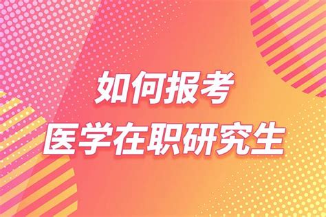 如何报考医学在职研究生