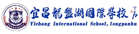 宜昌龙盘湖国际学校校园风采-远播国际教育