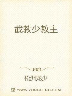 截教少教主最新章节_截教少教主无弹窗txt下载_松洲龙少的作品_笔趣阁