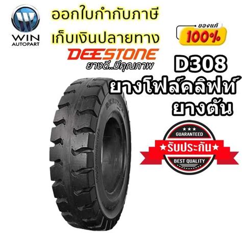 ยางรถโฟล์คลิฟท์ยี่ห้อ Deestone รุ่น D308 Solid ชนิด ยางตัน ขนาด 4.00-8 ...