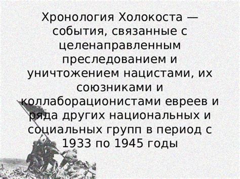 Презентация по истории "Эхо ХОЛОКОСТА"