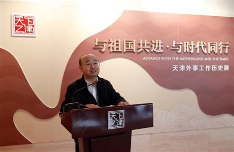 天津市人民政府外事办公室 举办天津外事工作历史展