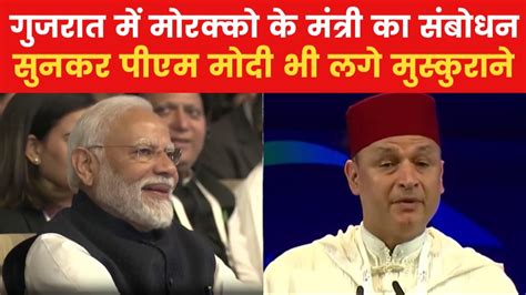 वाइब्रेंट गुजरात सम‍िट में मोरक्को के मंत्री का अलग अंदाज, जीत ल‍िया ...