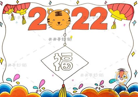 2022虎年简易手抄报 手抄报模板大全 - 昵图手抄报 - www.nitupic.com