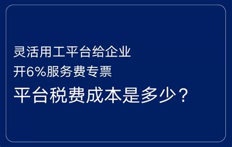 灵活用工平台开具6%专票的税费成本以及企业抵扣增值税算法解读 - 灵工资讯 - 深圳灵活用工服务平台_灵活用工小帮手