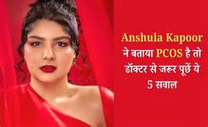 World PCOS Day 2025: Anshula Kapoor ने बताया PCOS है तो डॉक्टर से जरूर ...