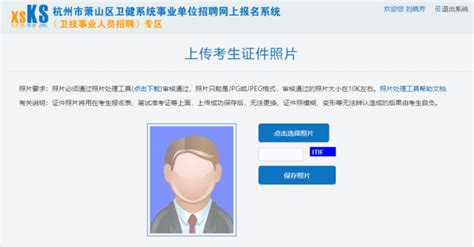 杭州萧山卫健系统事业单位报名照片要求 - 事业单位证件照尺寸