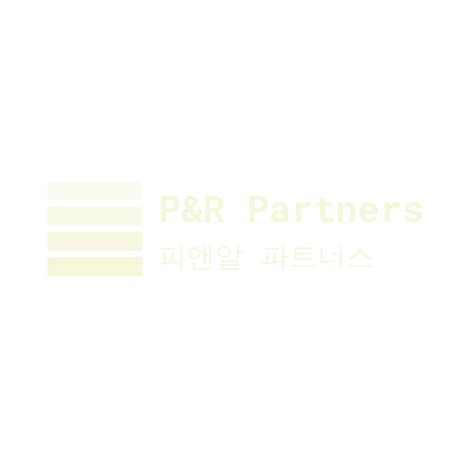 안녕하세요! – P&R Partners