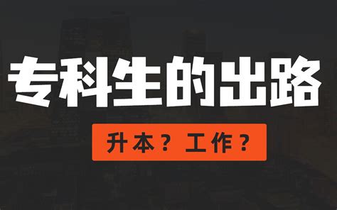 专科生出国留学提升学历有哪几种方式？