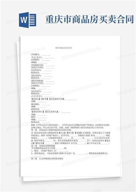 重庆市商品房买卖合同Word模板下载_熊猫办公