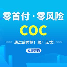 COC认证 - 办理COC认证流程和资料_认证服务_第一枪