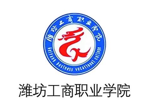 潍坊工商职业学院2022年最新招生计划（招生对象）_山东职校招生网