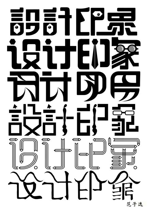 书法字体设计 LOGO设计 随笔|平面|字体/字形|登文 - 原创作品 - 站酷 (ZCOOL)