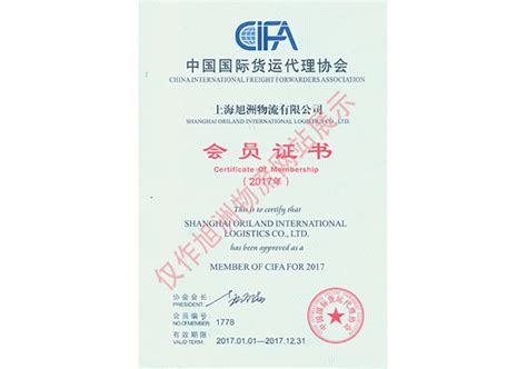 CIFA证书 | 全球门到门_国际货运代理_上海旭洲物流