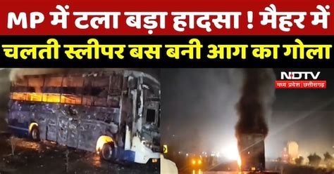 MP Fire Accident : टला बड़ा हादसा ! Maihar में चलती Sleeper Bus बनी आग ...