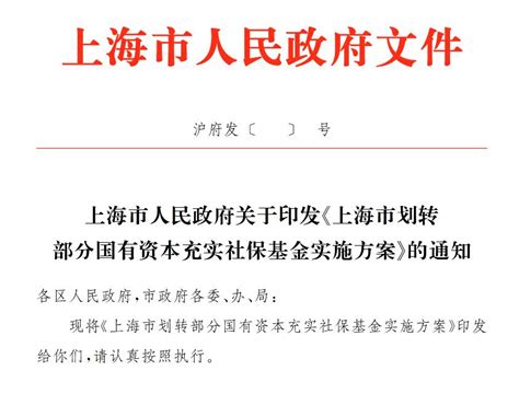 重磅！上海国资划转社保方案出炉：比例为企业国有股权10%-新闻频道-和讯网